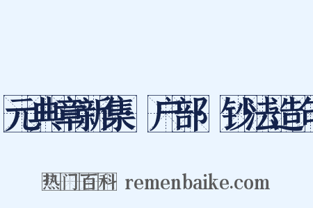 元典章新集·户部·钞法造句是什么意思的图片